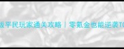 石器手机版平民玩家通关攻略零氪金也能逆袭TOP10