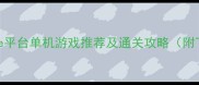 必玩Google平台单机游戏推荐及通关攻略附下载指南