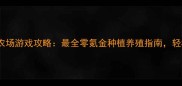 手机单机经营农场游戏攻略最全零氪金种植养殖指南轻松实现田园梦
