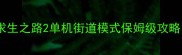 求生之路2单机街道模式保姆级攻略