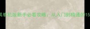 手机国际象棋单机版新手必看攻略从入门到精通的15个核心技巧