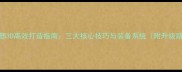 天龙八部3D高效打造指南三大核心技巧与装备系统附升级路线图