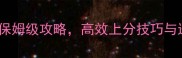 原神VBFGLA机制全新手必看保姆级攻略高效上分技巧与进阶打法附最新版本更新
