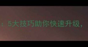 暮宝少年钻石获取全攻略5大技巧助你快速升级阵容搭配与资源分配秘籍