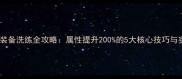 三国乱世装备洗练全攻略属性提升200的5大核心技巧与实战验证