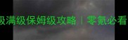 天涯明月刀91级满级保姆级攻略零氪必看高效毕业指南