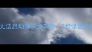 单机游戏双击无法启动解决全攻略5步修复并预防再次发生