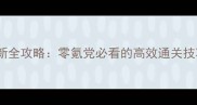 单机三国志外传最新全攻略零氪党必看的高效通关技巧与资源收集指南