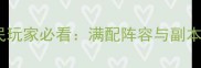 暗黑战歌手游平民玩家必看满配阵容与副本通关技巧全攻略
