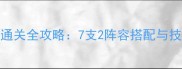 少女前线少女级通关全攻略7支2阵容搭配与技巧新手必看
