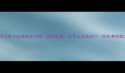 原神璃月洋菓子店茶粉全攻略高效收集制作与实战技巧附免费领取方法