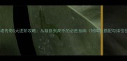 手机刀塔传奇5大进阶攻略从萌新到高手的必胜指南附阵容搭配与排位技巧