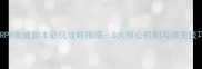 单机RPG合成副本必玩攻略指南5大核心机制与通关技巧全