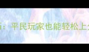 梦幻西游装备开孔技巧平民玩家也能轻松上分的装备开孔平民攻略