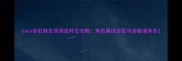 Cats彩虹转生保姆级转生攻略角色属性分配与装备继承全