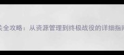 帝国崛起3单机游戏通关全攻略从资源管理到终极战役的详细指南附隐藏内容解锁