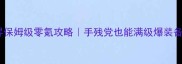 魔灵召唤异界保姆级零氪攻略手残党也能满级爆装备的隐藏玩法