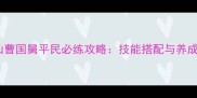 问道八仙曹国舅平民必练攻略技能搭配与养成路线全