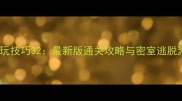 密室逃脱必玩技巧32最新版通关攻略与密室逃脱游戏机制全