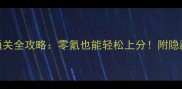 舞动青春手游2章通关全攻略零氪也能轻松上分附隐藏任务与阵容搭配