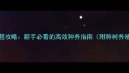 Elona牧场全流程攻略新手必看的高效种养指南附种树养殖建筑全图解