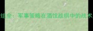 炉石传说战法卡组全军事策略在酒馆战棋中的战术应用与实战技巧