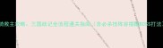单骑救主攻略三国战记全流程通关指南含必杀技阵容搭配BOSS打法