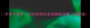 手把手教学GTA5抢劫任务保姆级攻略最新版