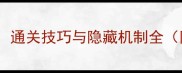 奶块BOSS攻略通关技巧与隐藏机制全附高清地图