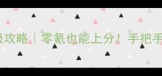 三国13PK保姆级攻略零氪也能上分手把手教你冲榜技巧