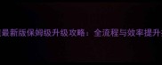问道最新版保姆级升级攻略全流程与效率提升技巧