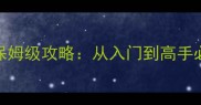 欢乐麻将单机场赛事保姆级攻略从入门到高手必胜技巧与赛事规则全
