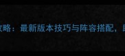 3DS黑子的篮球必胜攻略最新版本技巧与阵容搭配助你轻松掌控全场