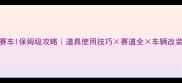 CSR赛车1保姆级攻略道具使用技巧赛道全车辆改装指南