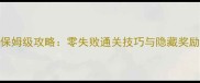 神武2奇遇任务保姆级攻略零失败通关技巧与隐藏奖励全最新版