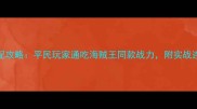 剑灵海鸣零氪金满配攻略平民玩家通吃海贼王同款战力附实战连招与阵容搭配技巧