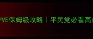 剑网三最新PVE保姆级攻略平民党必看高效通关指南