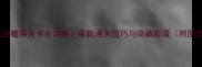 滚动的天空糖果关卡全攻略最新通关技巧与隐藏彩蛋附图文教学