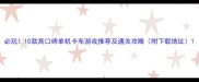 必玩10款高口碑单机卡车游戏推荐及通关攻略附下载地址