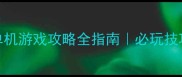 星际穿越单机游戏攻略全指南必玩技巧与隐藏剧情
