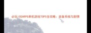 必玩iOSARPG单机游戏TOP5全攻略装备系统与剧情