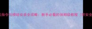 我的世界单机指令与模组安装全攻略新手必看的保姆级教程附安全安装指南