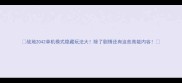 战地2042单机模式隐藏玩法大除了剧情还有这些高能内容