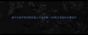破泞之战平民玩家快速上分全攻略从0到王者段位必看技巧