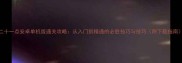 二十一点安卓单机版通关攻略从入门到精通的必胜技巧与技巧附下载指南