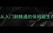 饥荒联机版新手必看从入门到精通的保姆级生存攻略附懒人存档