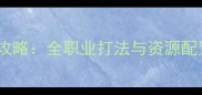 饥荒联机Boss单机攻略全职业打法与资源配置指南最新版