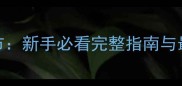建造城市新手必看完整指南与最新玩法