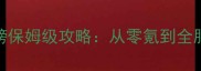 诛仙手游新区冲榜保姆级攻略从零氪到全服前10的实战经验