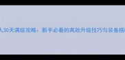 魔兽猎人30天满级攻略新手必看的高效升级技巧与装备搭配指南